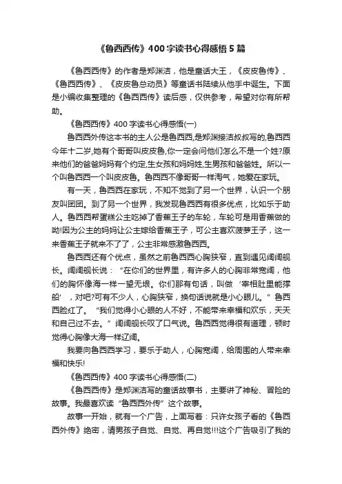 《鲁西西传》400字读书心得感悟5篇