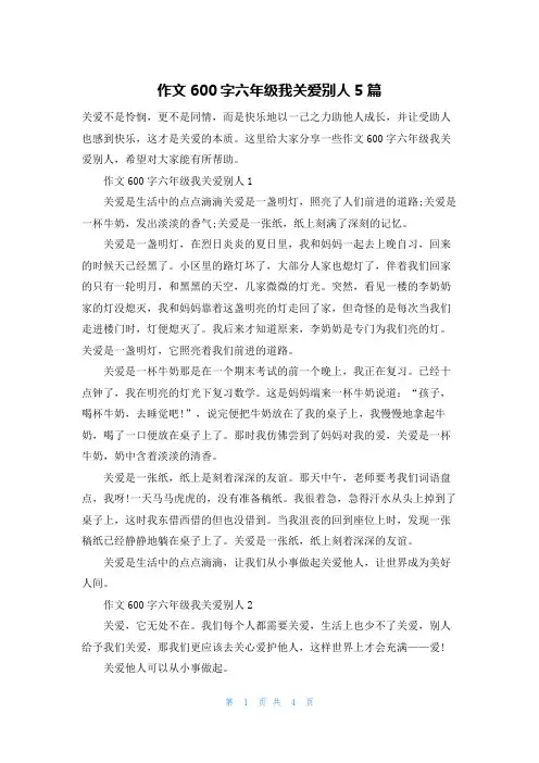作文600字六年级我关爱别人5篇