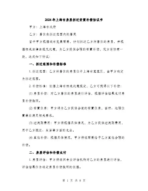 2024年上海市房屋拆迁安置补偿协议书(三篇)