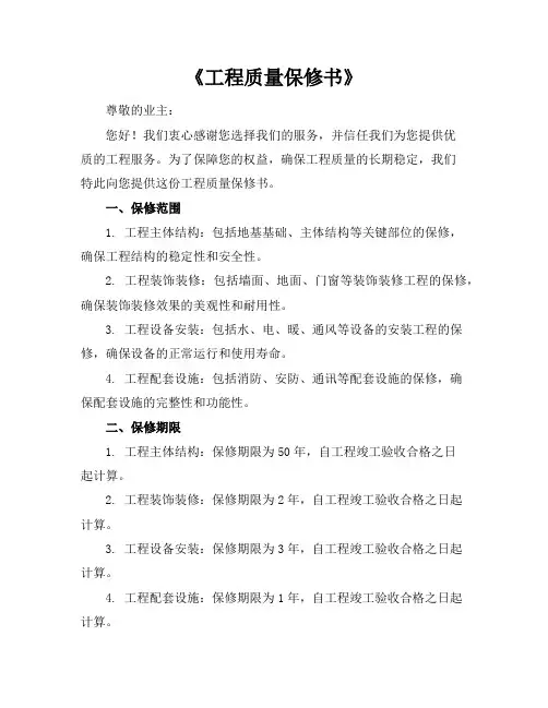 《工程质量保修书》
