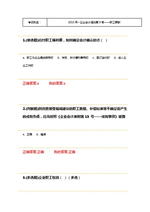 2015年--企业会计准则第9号——职工薪酬试题及答案