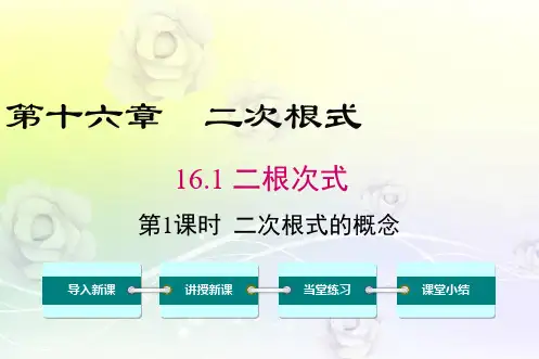 最新人教版八年级数学下册 16.1 第1课时 二次根式的概念 精品课件