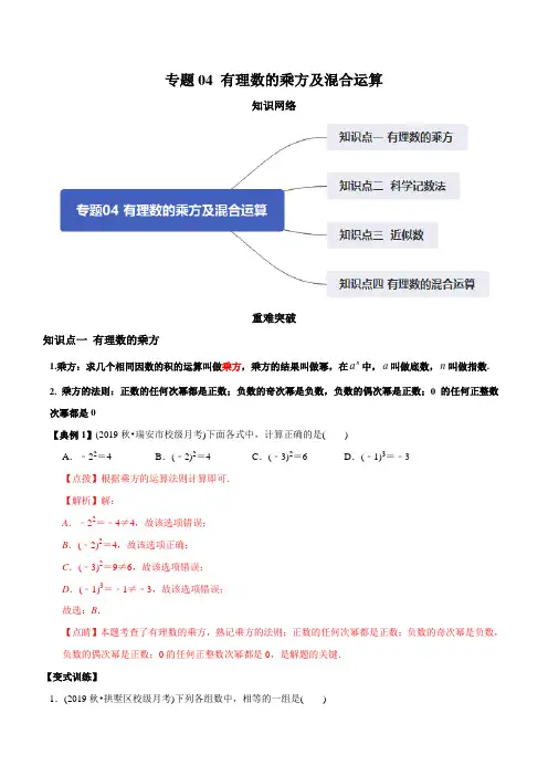 七年级上册 专题04 有理数的乘方及混合运算(知识点串讲)(教师版含解析)