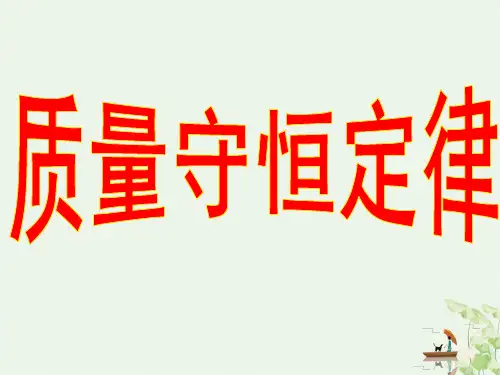 《质量守恒定律》人教版上课课件