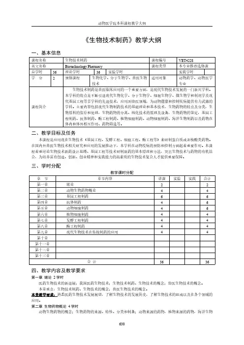 《生物技术制药》教学大纲