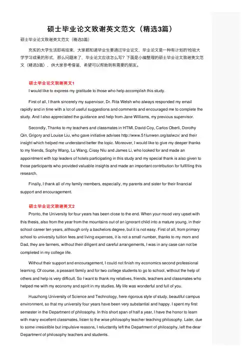 硕士毕业论文致谢英文范文（精选3篇）