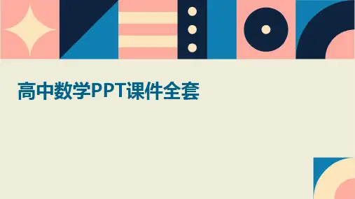 高中数学ppt课件全套