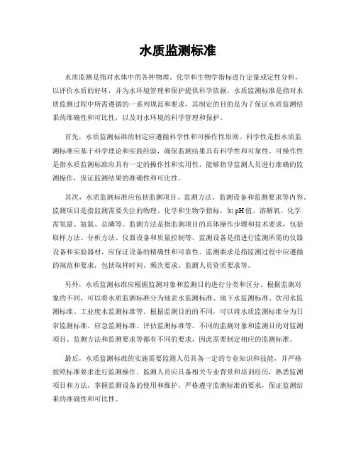 水质监测标准
