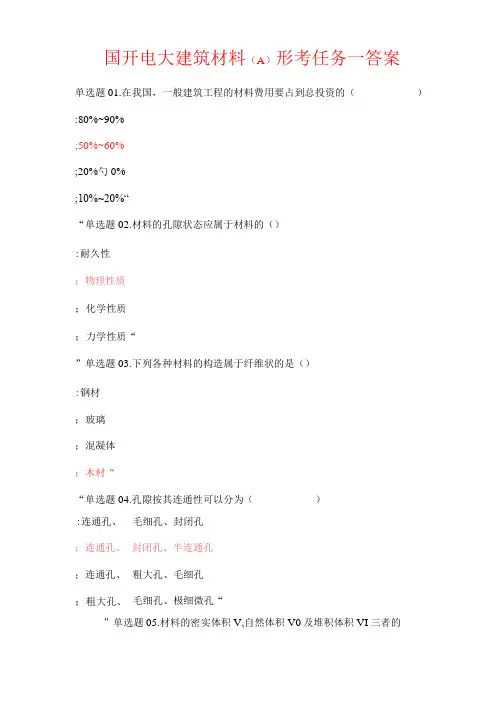 国开电大建筑材料(A) 形考任务一答案