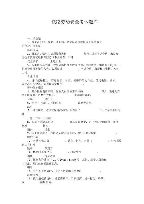铁路工务《劳动安全考试题库》