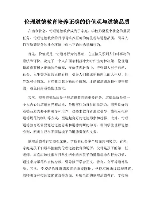 伦理道德教育培养正确的价值观与道德品质