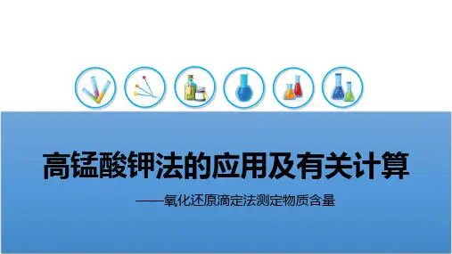 高锰酸钾法的应用及有关计算：氧化还原滴定法测定物质含量