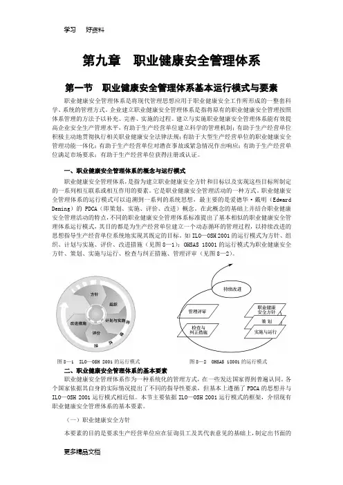 第九章职业健康安全管理体系资料讲解