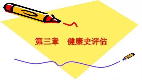 健康评估-第三章 健康史评估