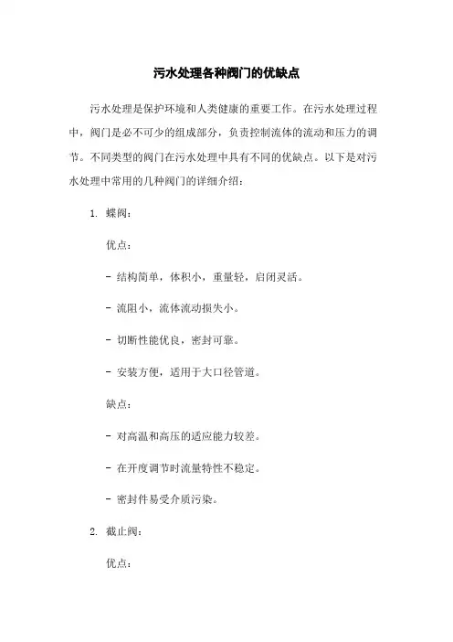 污水处理各种阀门的优缺点