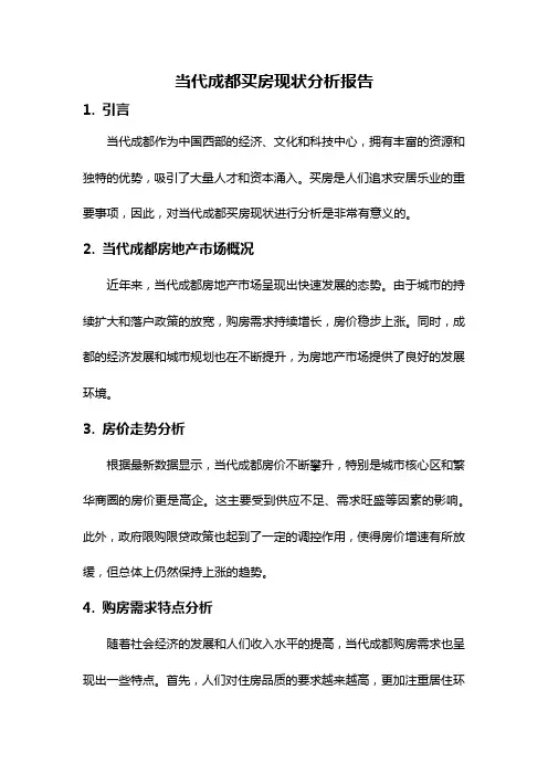 当代成都买房现状分析报告