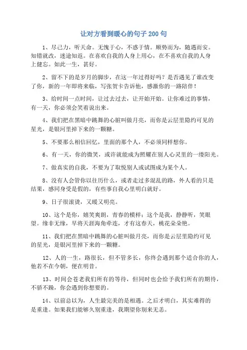 让对方看到暖心的句子200句