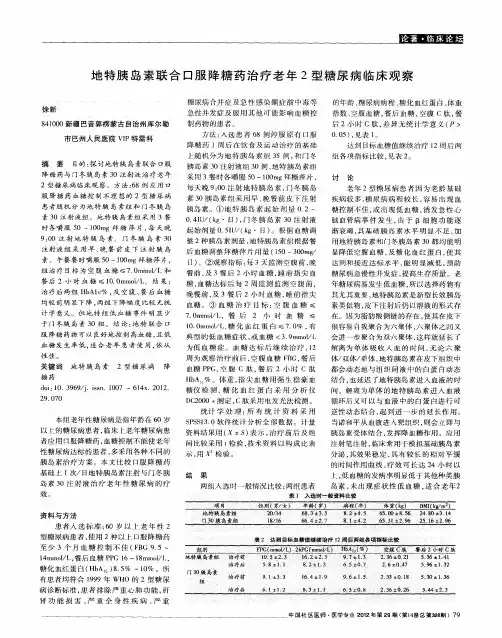 地特胰岛素联合口服降糖药治疗老年2型糖尿病临床观察