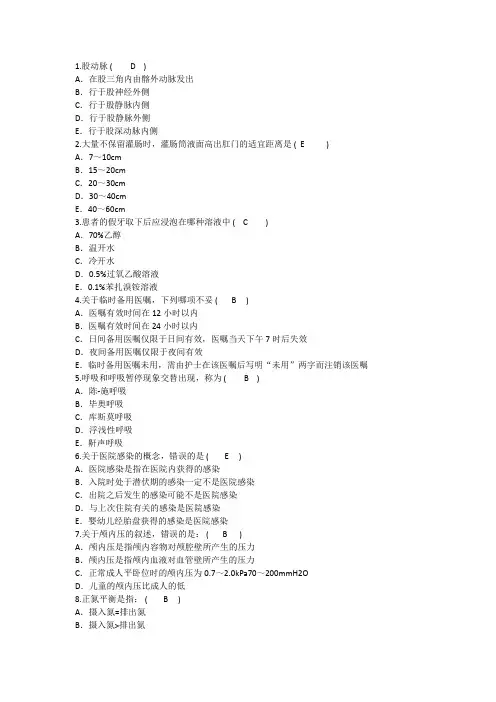 2014年护理资格知识：股动脉理论考试试题及答案