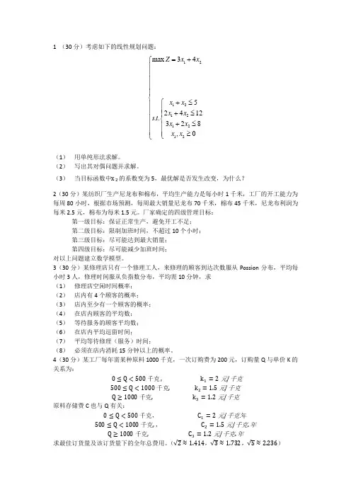 《运筹学》 四川大学13年考研专业真题,徐玖平