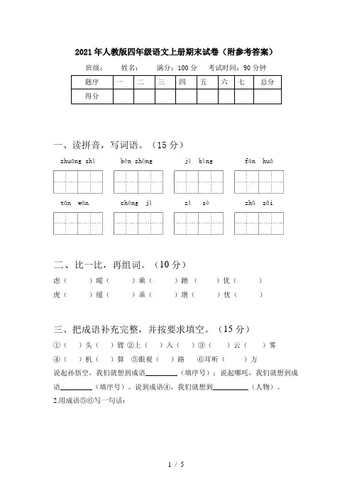 2021年人教版四年级语文上册期末试卷(附参考答案)