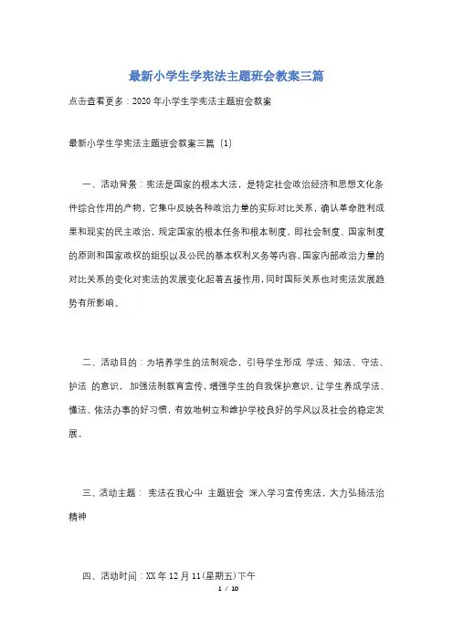 最新小学生学宪法主题班会教案三篇