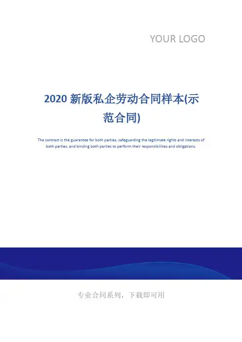 2020新版私企劳动合同样本(示范合同)