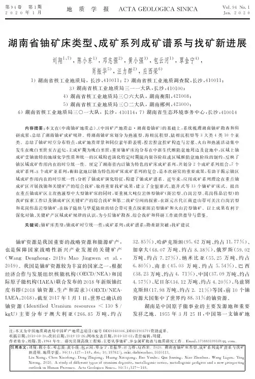 湖南省铀矿床类型、成矿系列成矿谱系与找矿新进展