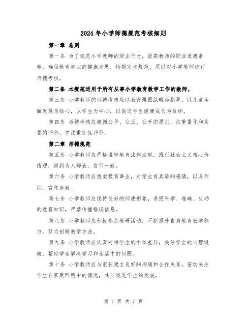 2024年小学师德规范考核细则（2篇）