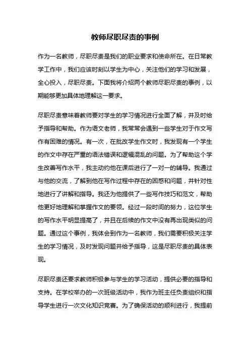 教师尽职尽责的事例