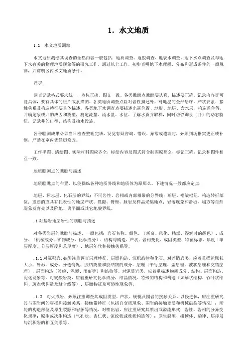 水文地质、工程地质、环境地质野外填图工作细则