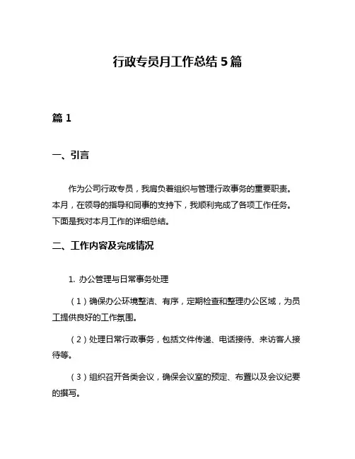行政专员月工作总结5篇