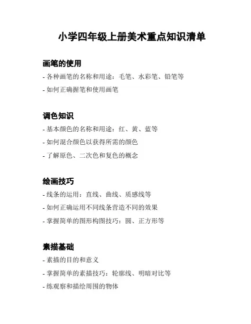 小学四年级上册美术重点知识清单