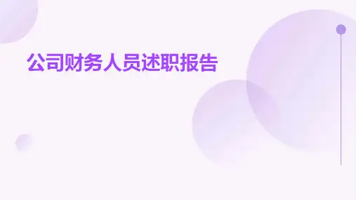 公司财务人员述职报告PPT