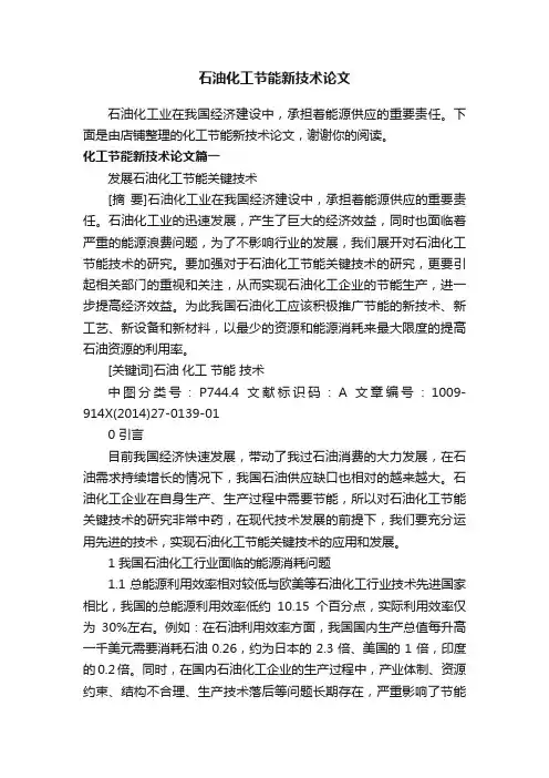 石油化工节能新技术论文