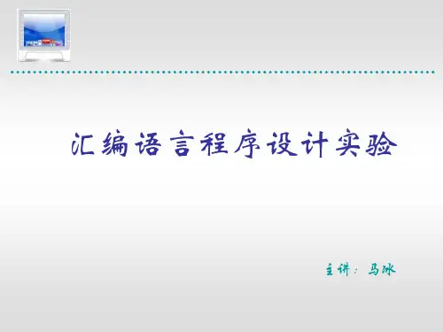 计算机组成原理：汇编语言程序设计实验
