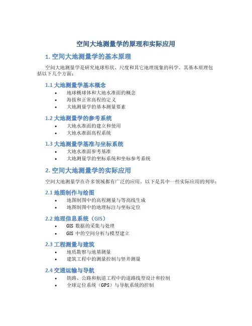 空间大地测量学的原理和实际应用