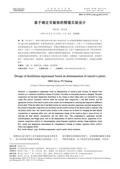 基于确定灵敏板的精馏实验设计