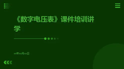 《数字电压表》课件培训讲学