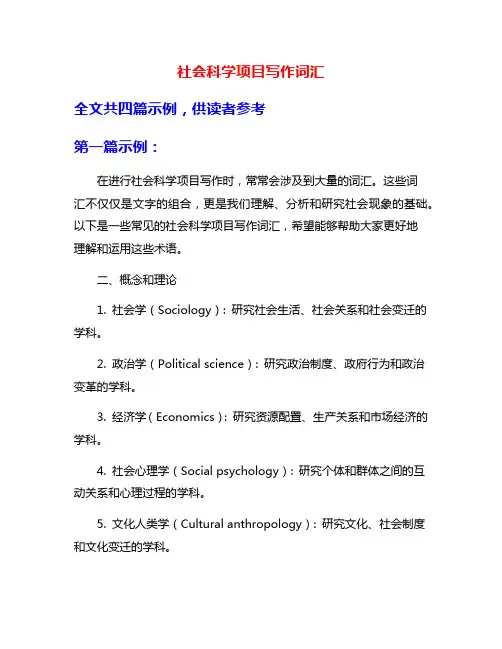 社会科学项目写作词汇