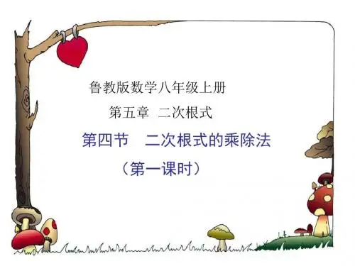2012鲁教版八上5.4《二次根式的乘除法》ppt课件1