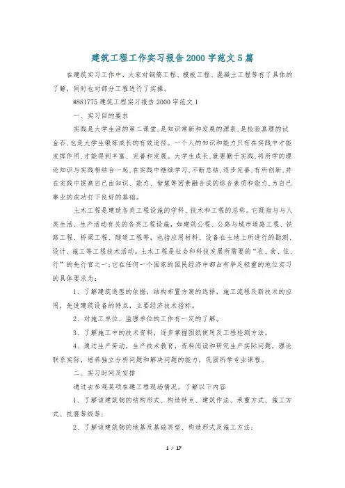 建筑工程工作实习报告2000字范文5篇
