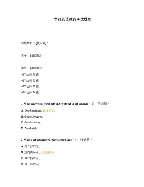 学前英语教育考试题库 (1)选择题 客观题 期末试卷 试题和答案