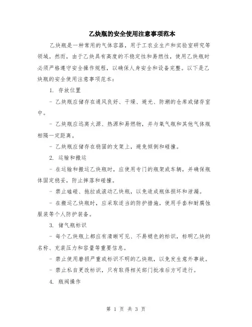 乙炔瓶的安全使用注意事项范本