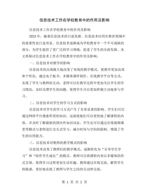 信息技术工作在学校教育中的作用及影响