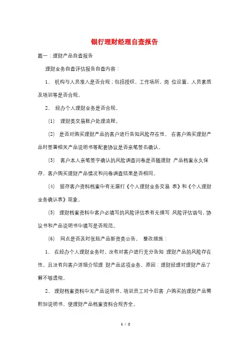 银行理财经理自查报告