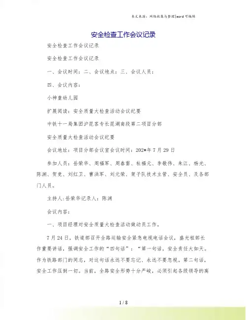 安全检查工作会议记录