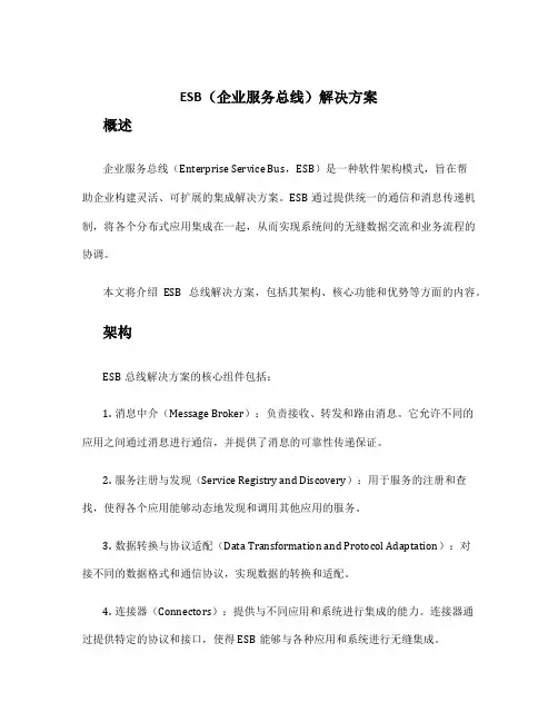 esb 总线解决方案