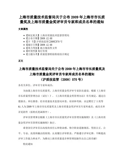 上海市质量技术监督局关于公布2009年上海市市长质量奖及上海市质量金奖评审员专家库成员名单的通知