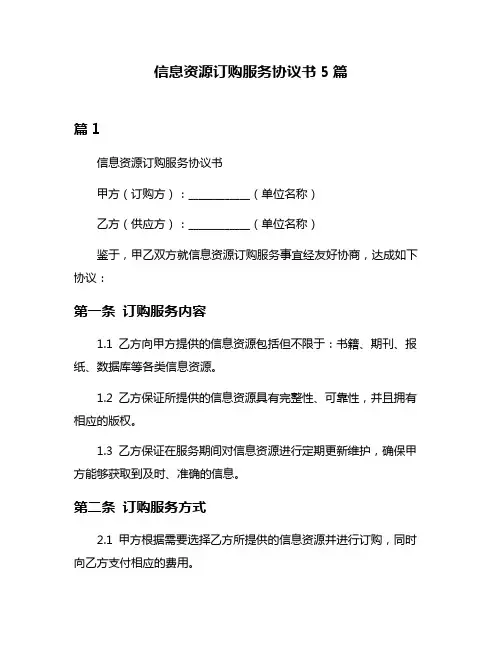 信息资源订购服务协议书5篇